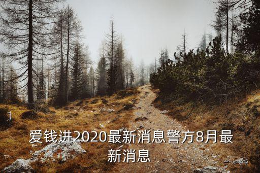  愛錢進2020最新消息警方8月最新消息