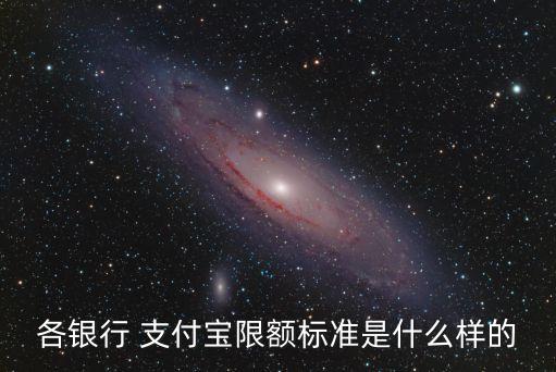 銀行卡轉(zhuǎn)支付寶額度是多少,支付寶轉(zhuǎn)銀行卡免費額度怎么增加