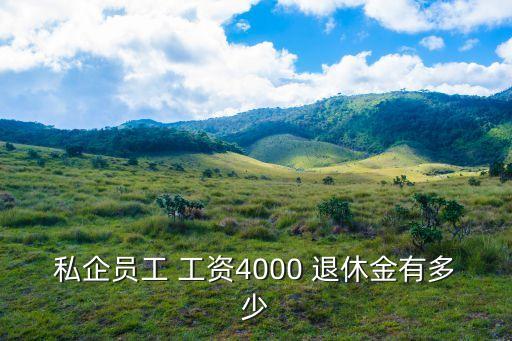 白領(lǐng)退休有工資是多少錢一個(gè)月
