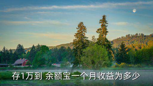 一萬(wàn)存余額寶里的利息是多少錢