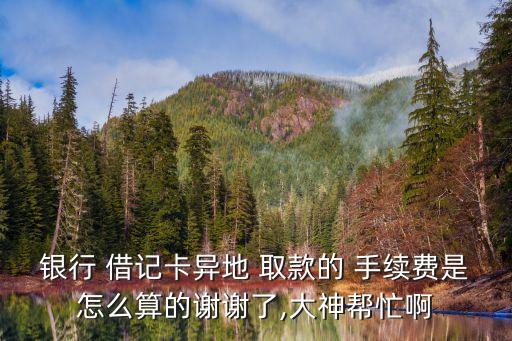 借記卡跨國(guó)取款手續(xù)費(fèi)多少錢,浦發(fā)銀行借記卡境外取款手續(xù)費(fèi)