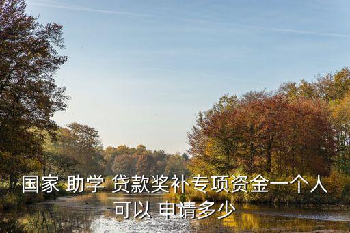 助學(xué)貸款能申請(qǐng)多少,學(xué)生能申請(qǐng)的貸款