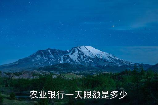 農(nóng)業(yè)銀行一天限額是多少
