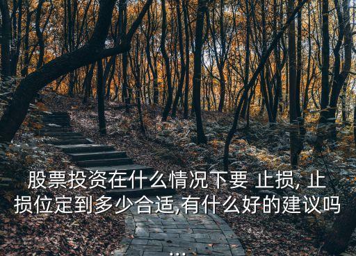 止損一般設(shè)置多少,止損設(shè)置多少點(diǎn)適合散戶