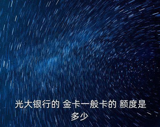 光大白金卡額度最高能提到多少錢,光大高爾夫白金卡最高額度