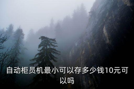 自動柜員機(jī)最小可以存多少錢10元可以嗎