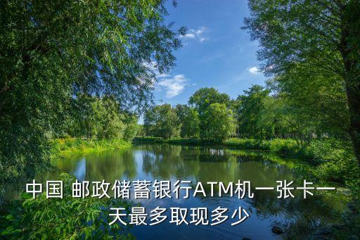 郵政自動取款機限額多少,郵政二類卡取款機限額是多少