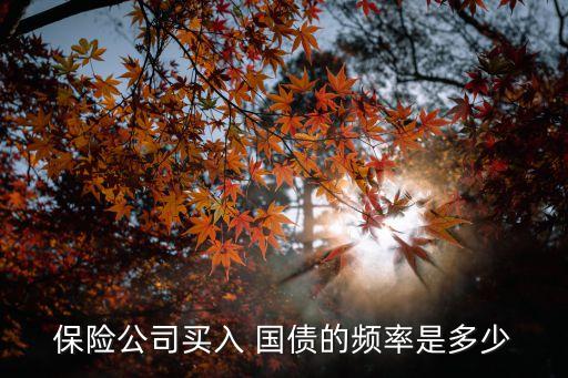 保險公司買入 國債的頻率是多少