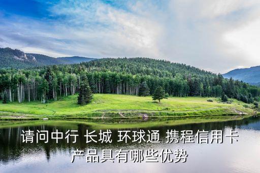 長城環(huán)球攜程金卡額度多少