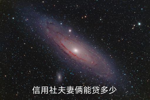 信用社夫妻倆能貸多少