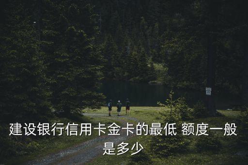 建行 下卡 額度是多少