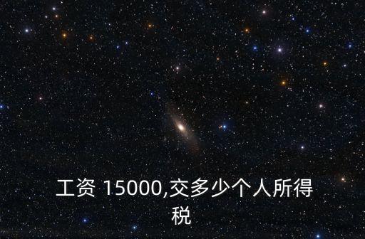  工資 15000,交多少個人所得稅