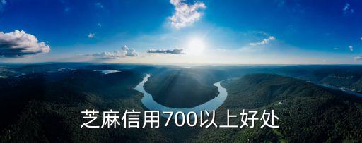 芝麻信用700以上好處