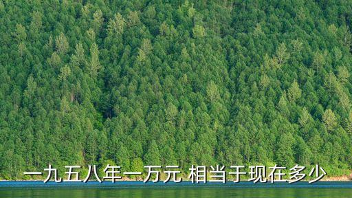 以前的萬元戶相當(dāng)于現(xiàn)在的多少錢