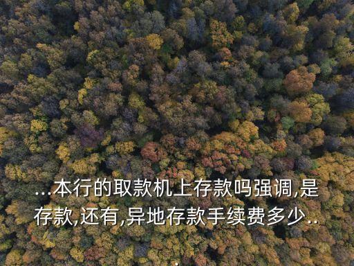 外地的銀行卡在本地存錢會(huì)扣多少錢,外地銀行卡可以在本地自動(dòng)取款機(jī)上存錢嗎