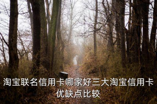 淘寶聯(lián)名信用卡哪家好三大淘寶信用卡優(yōu)缺點比較