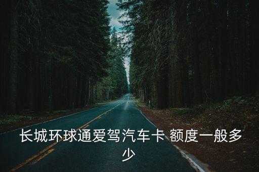 長城銀聯(lián)單幣普卡 額度多少