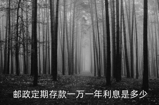  郵政定期存款一萬(wàn)一年利息是多少
