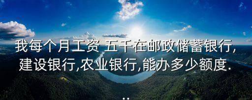 每月五千可以辦理多少信用卡