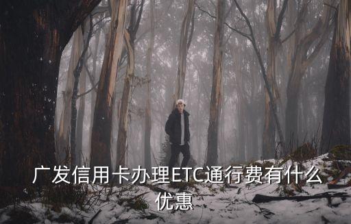  廣發(fā)信用卡辦理ETC通行費(fèi)有什么優(yōu)惠