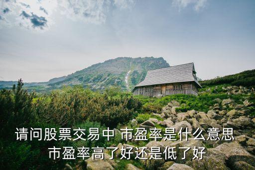市盈率跟股價多少合適,上市公司市盈率多少合適