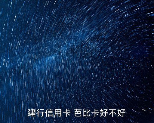 建設(shè)銀行芭比金卡額度是多少錢