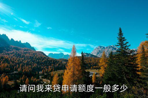 郵政工薪貸能貸多少錢,郵政銀行工薪貸好貸嗎