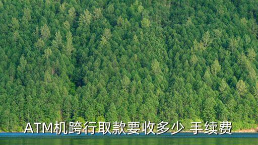 ATM機(jī)跨行取款要收多少 手續(xù)費(fèi)