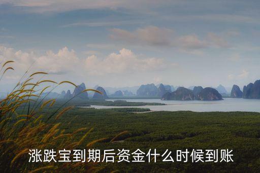  漲跌寶到期后資金什么時(shí)候到賬