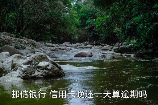 郵政信用卡延遲多少天