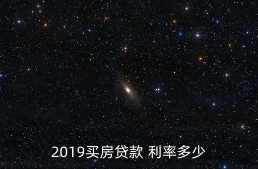 2019買(mǎi)房貸款 利率多少