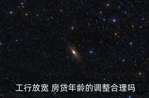 工行房貸能貸到多少歲