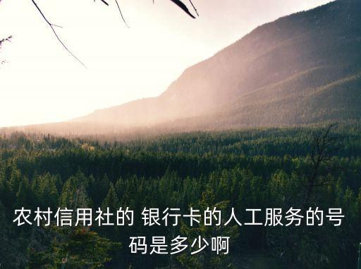 中國信合銀行客服電話是多少錢,陜西信合銀行客服電話955