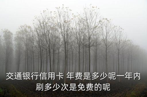 白金卡 交行 年費(fèi)多少錢,交行白金卡年費(fèi)1000塊可以不交嗎
