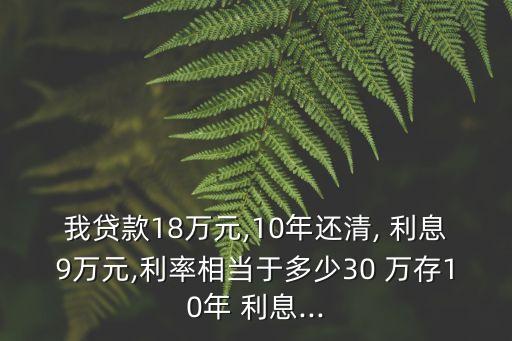 30萬存十年利息是多少,3萬存定期哪個(gè)銀行利息高