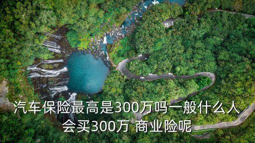 商業(yè)險買多少萬,汽車商業(yè)險100萬多少錢