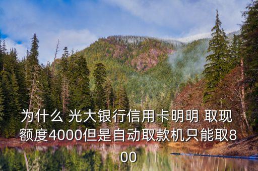 光大diy卡的取現(xiàn)額度是多少
