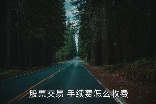 股票賣出1000元手續(xù)費是多少錢,股票買入賣出時間規(guī)則