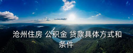 滄州公積金單身能貸款多少,滄州二套房公積金貸款首付比例