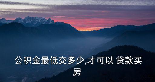 住房公積金存夠多少夠貸款