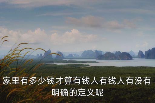 家庭凈資產(chǎn)多少算富,2000萬家庭凈資產(chǎn)算富人嗎