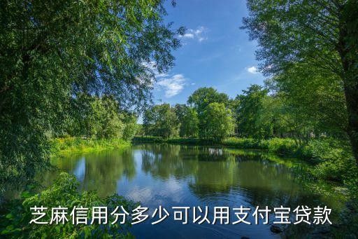  芝麻信用分多少可以用支付寶貸款