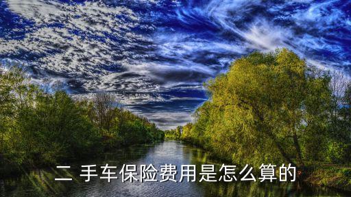2手車汽車保險(xiǎn)要多少錢,汽車2手車市場(chǎng)