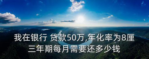 50萬(wàn)貸款3年利息多少合適,10萬(wàn)貸款三十年利息
