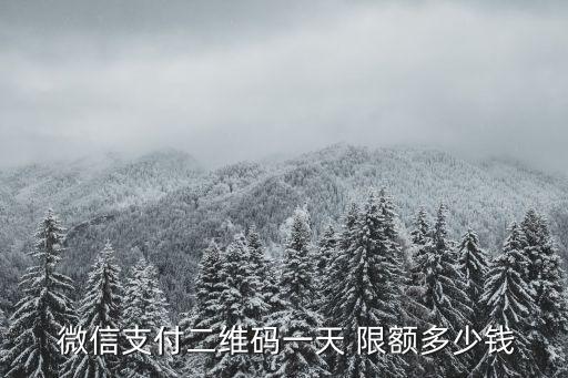 微信收款限額是多少,2023年微信收款限額是多少