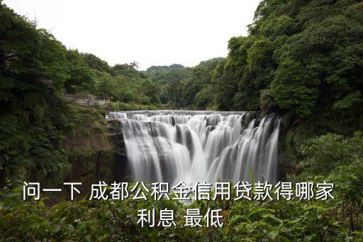成都水錢利息最低的是多少