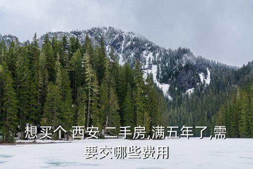 西安二手房按揭費(fèi)多少,二手房按揭費(fèi)一般多少錢