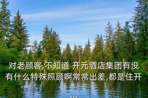 開元商祺卡多少額度,開元酒店商祺卡