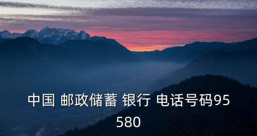 中國 郵政儲蓄 銀行 電話號碼95580