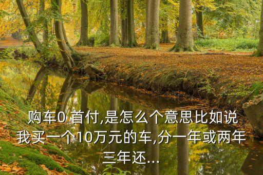 0首付購車利息多少,購車0首付和0利息是怎么回事